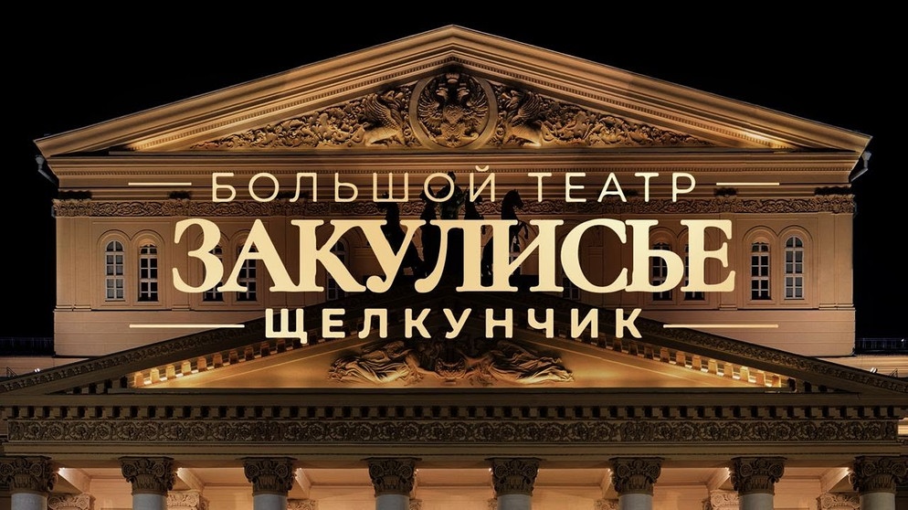 ЗАКУЛИСЬЕ — Щелкунчик в Большом театре. | Bildquelle: ЗАКУЛИСЬЕ (via YouTube)